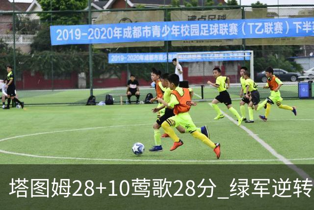 塔图姆28+10莺歌28分 绿军逆转送鹈鹕三连败