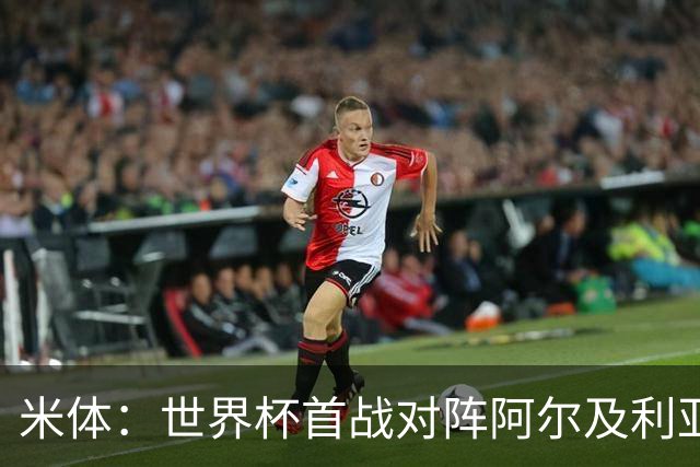 米体：世界杯首战对阵阿尔及利亚，劳塔罗有望首发搭档梅西