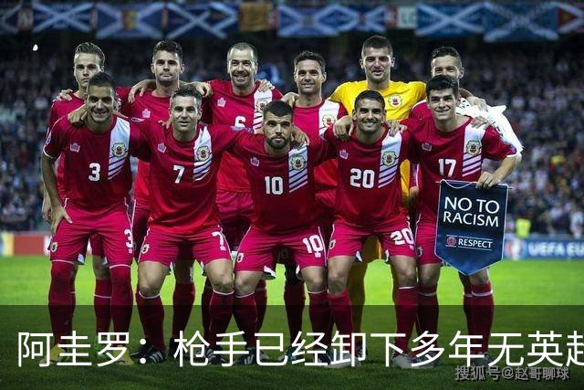 阿圭罗：枪手已经卸下多年无英超冠军的包袱，现在多了冠军的底气